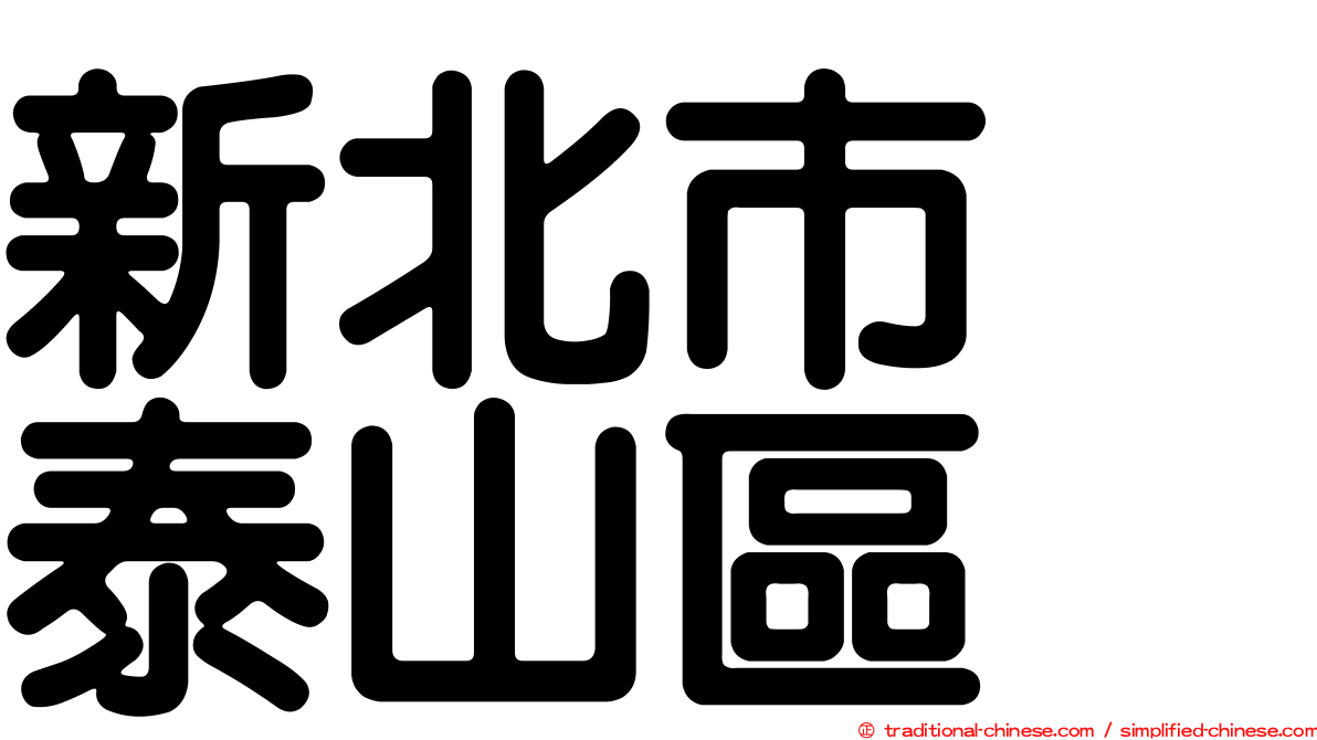 新北市　泰山區